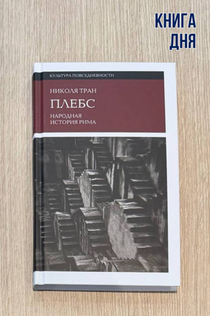 Николя Тран. Плебс