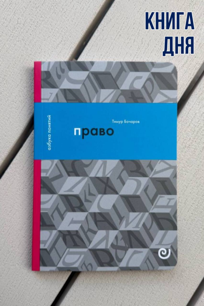 Тимур Бочаров. Право