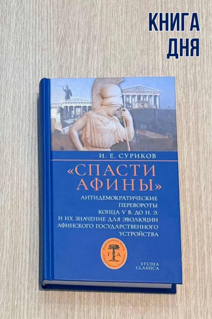 Игорь Суриков. «Спасти Афины»