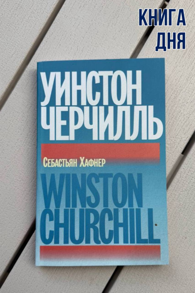Себастьян Хафнер. Уинстон Черчилль