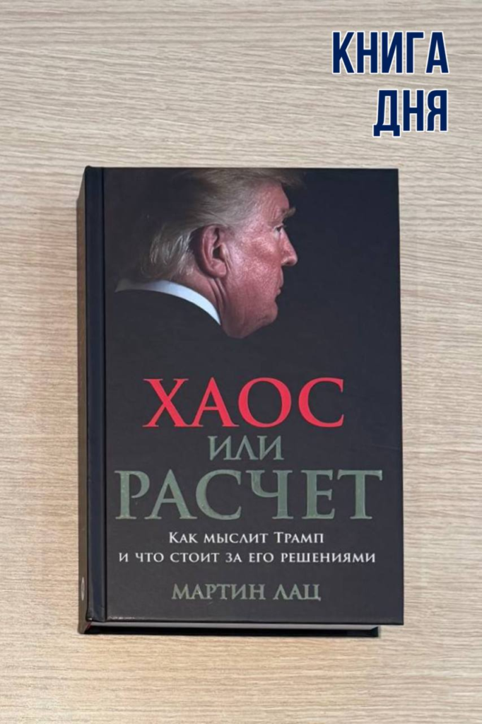 Мартин Лац. Хаос или расчет