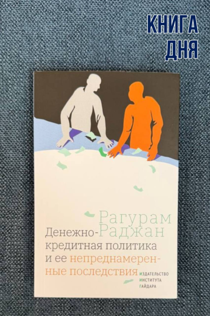 Рагурам Раджан. Денежно-кредитная политика и ее непреднамеренные последствия