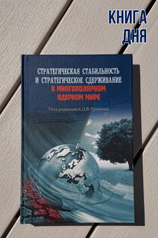 Стратегическая стабильность и стратегическое сдерживание