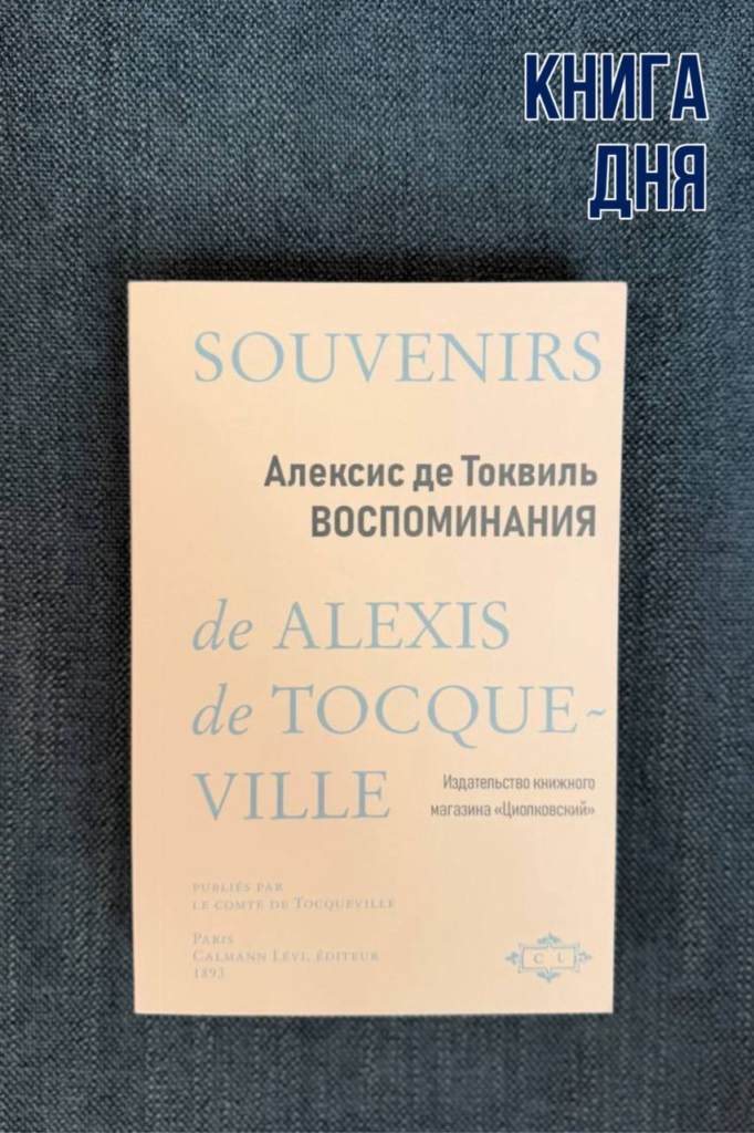 Алексис де Токвиль. Воспоминания