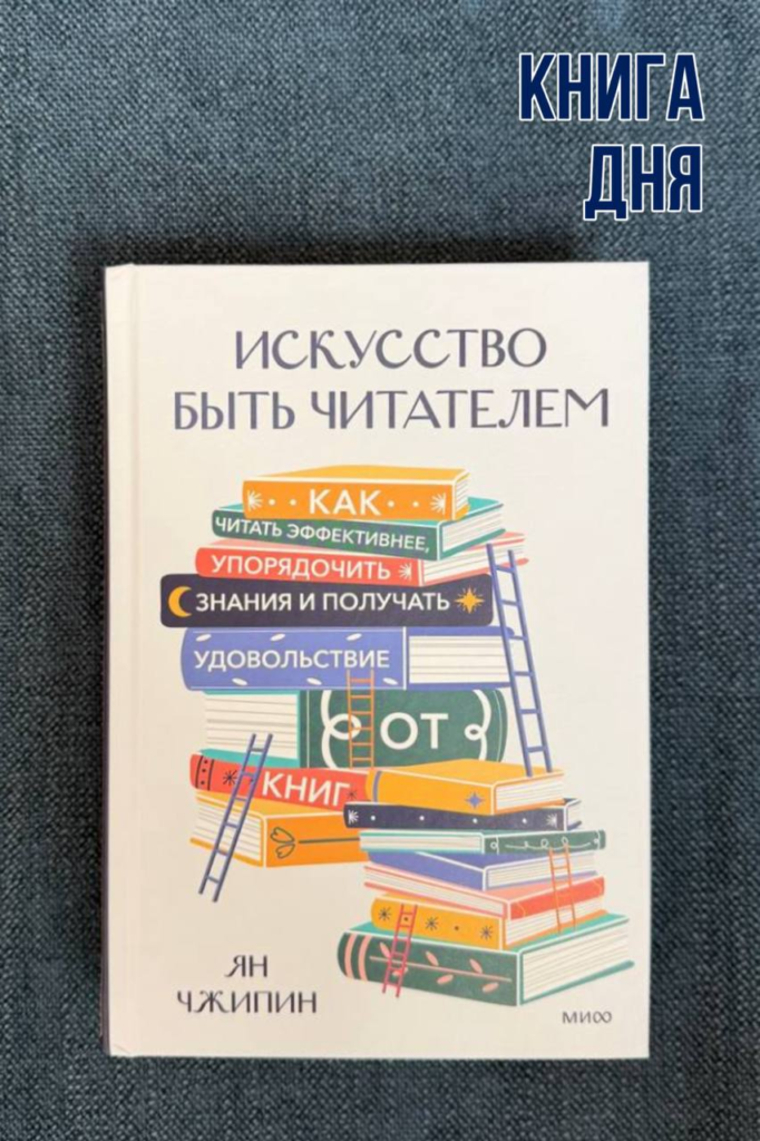 Ян Чжипин. Искусство быть читателем