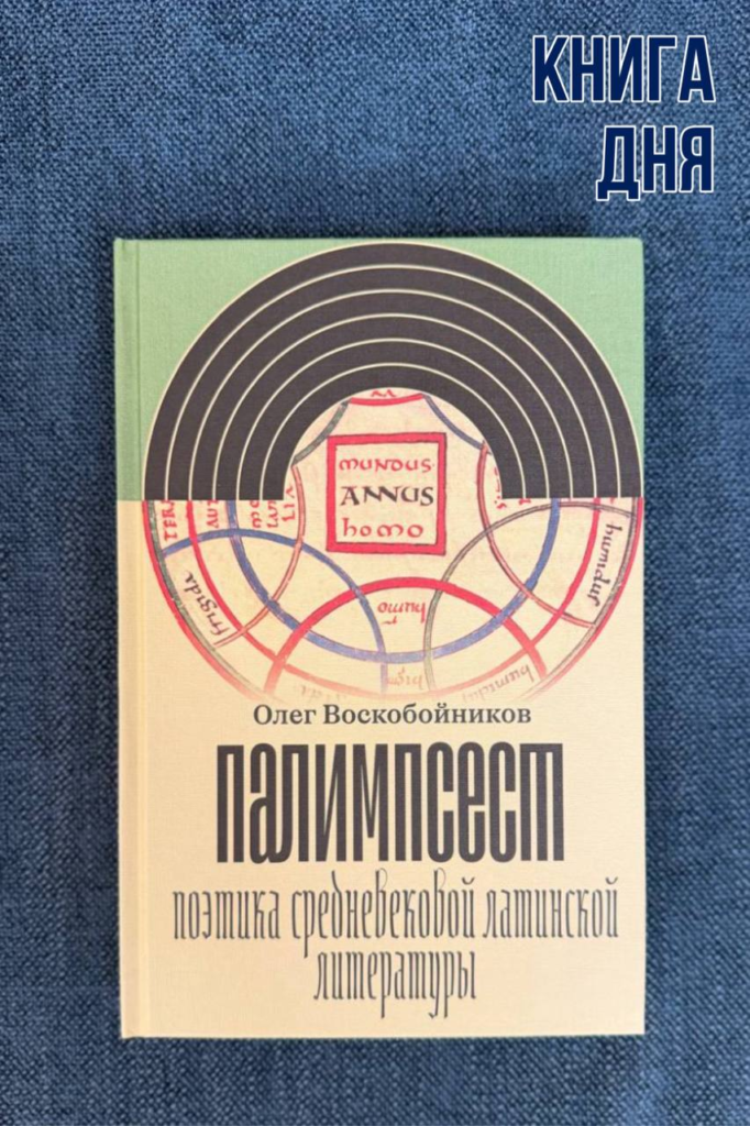 Олег Воскобойников. Палимпсест