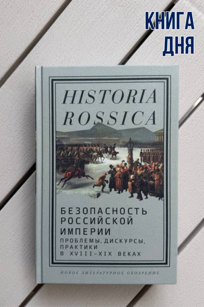 Безопасность Российской империи: проблемы, дискурсы, практики в XVIII-XIXвеках