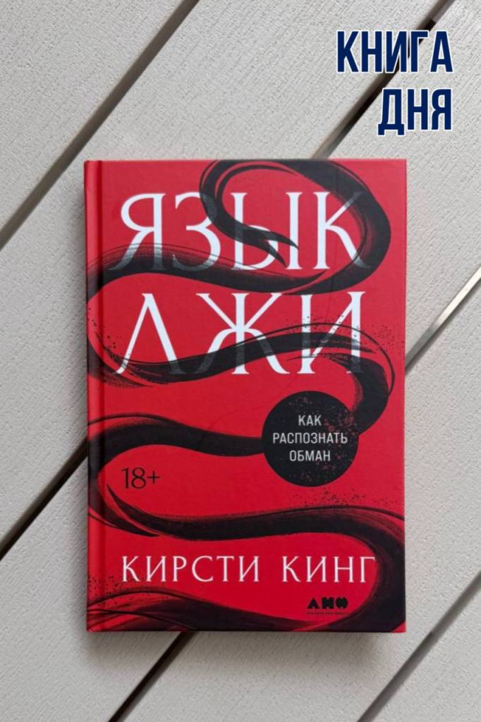 Кирсти Кинг. Язык лжи. Как распознать обман