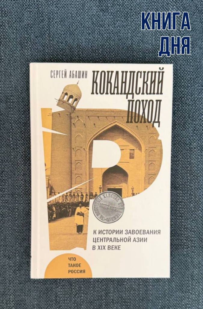 Сергей Абашин. Кокандский поход
