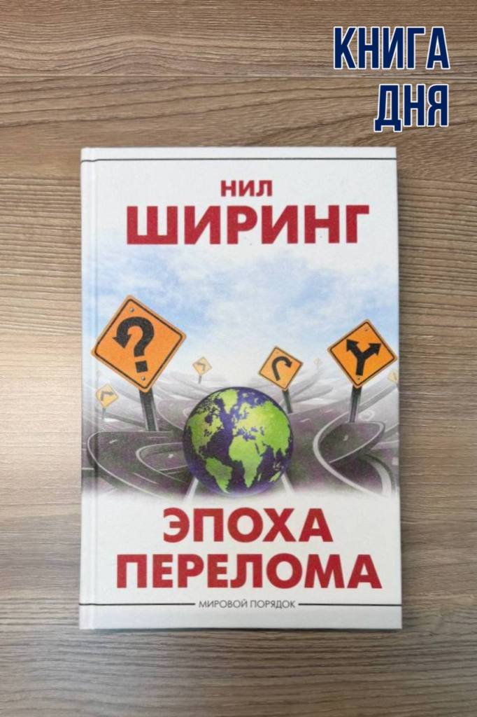 Нил Ширинг. Эпоха перелома