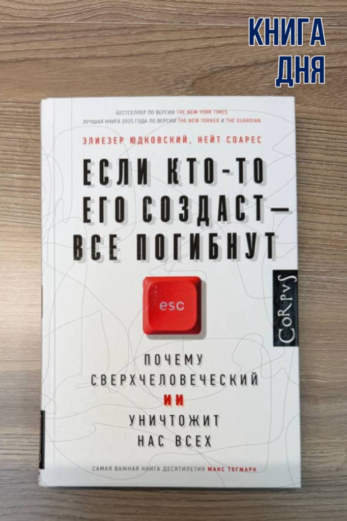 Юдковский, Соарес. Если кто-то его создаст – все погибнут