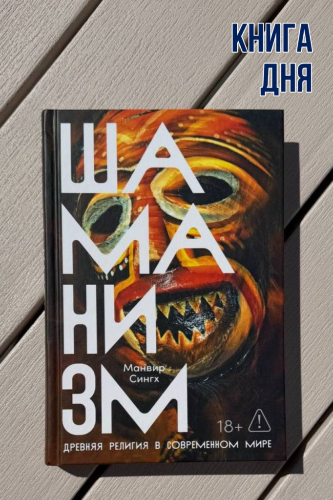 Манвир Сингх. Шаманизм