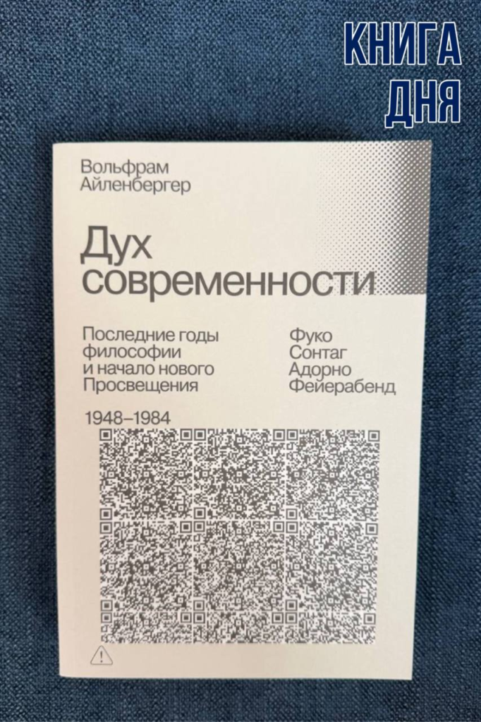 Вольфрам Айленбергер. Дух современности