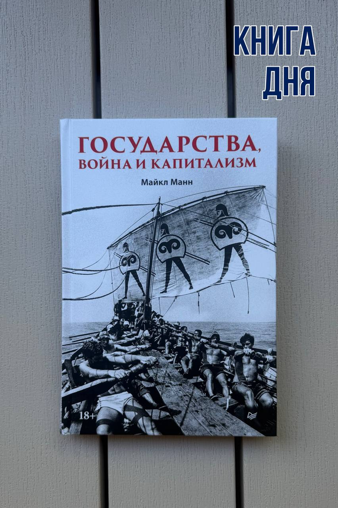 Майкл Манн. Государства, война и капитализм