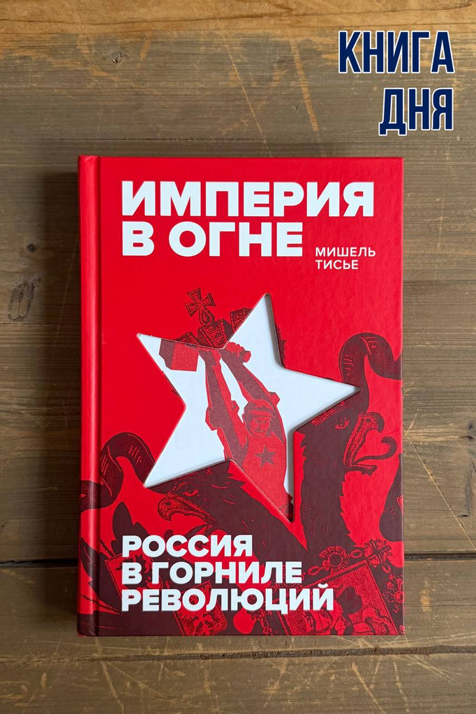 Мишель Тисье. Империя в огне