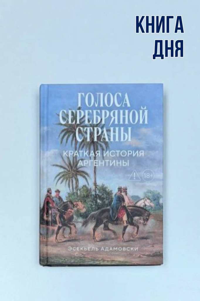 Эсекьель Адамовски. Голоса серебряной страны