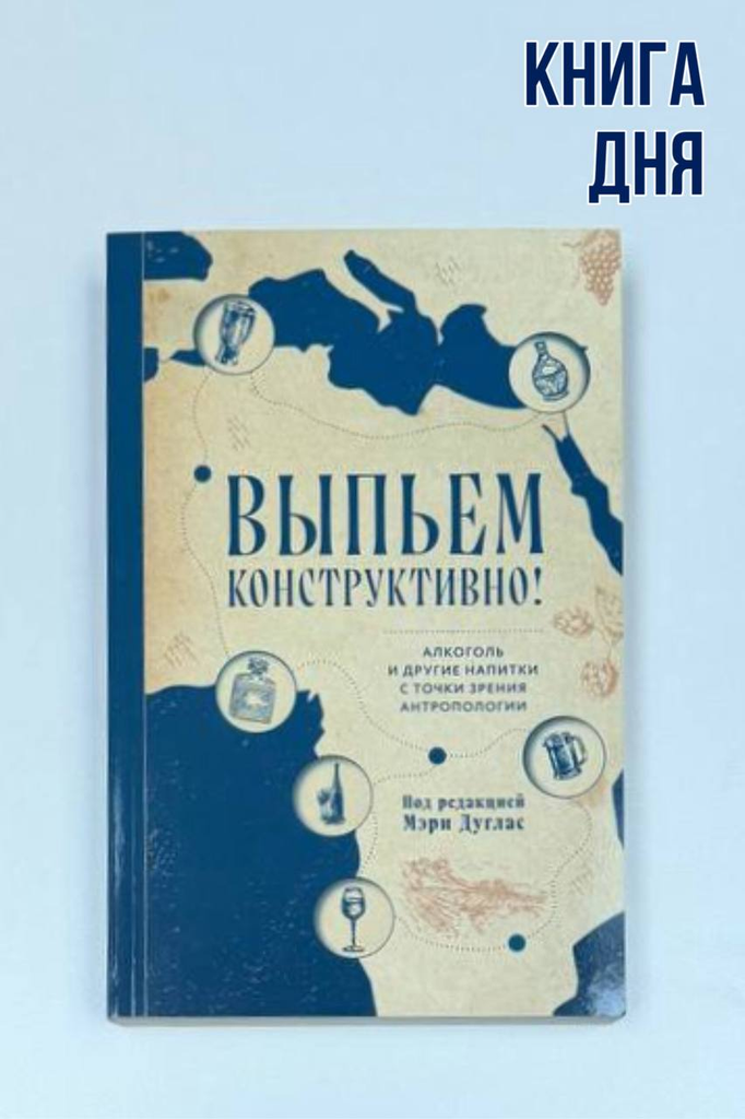 Выпьем конструктивно!