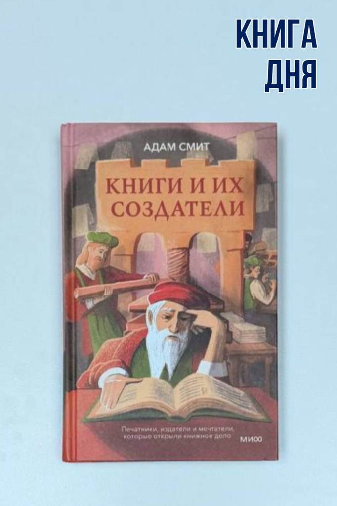Адам Смит. Книги и их создатели