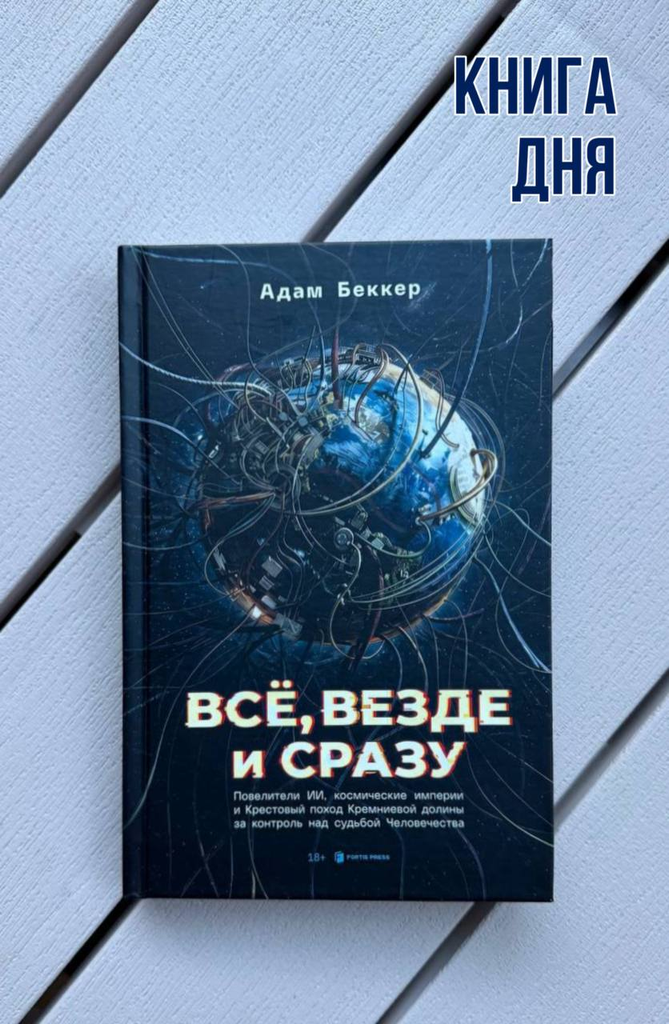 Адам Беккер. Все, везде и сразу.