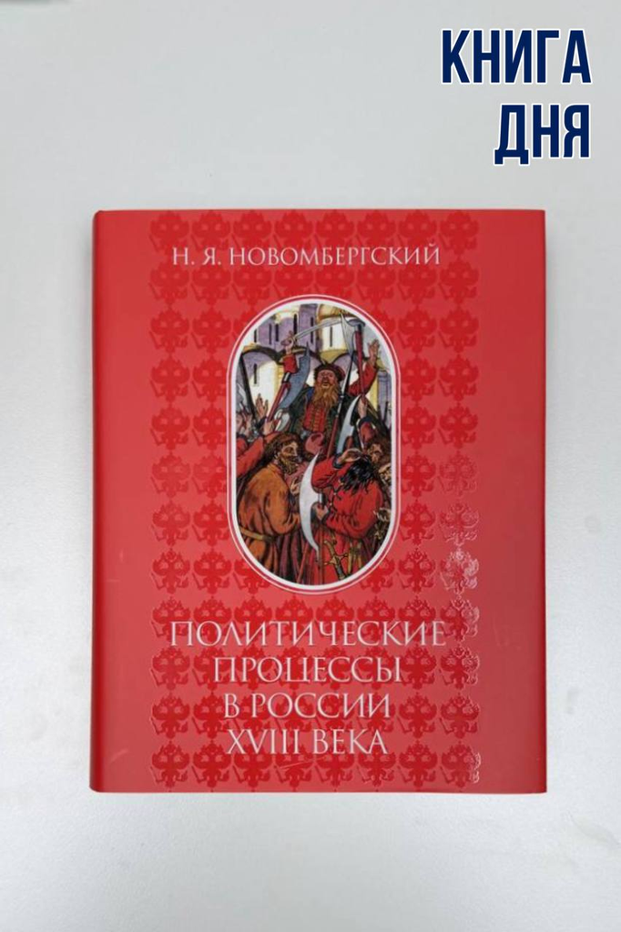 Николай Новомбергский. Политические процессы в России XVIII века