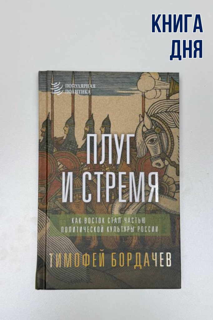 Тимофей Бордачев. Плуг и стремя