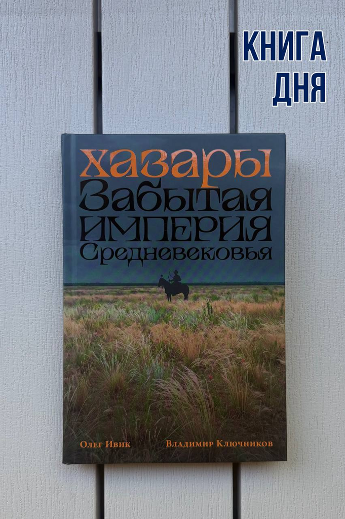 Олег Ивик, Владимир Ключников. Хазары