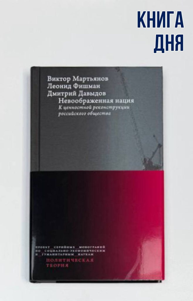Виктор Мартьянов, Леонид Фишман, Дмитрий Давыдов. Невоображенная нация: к ценностной реконструкции российского общества