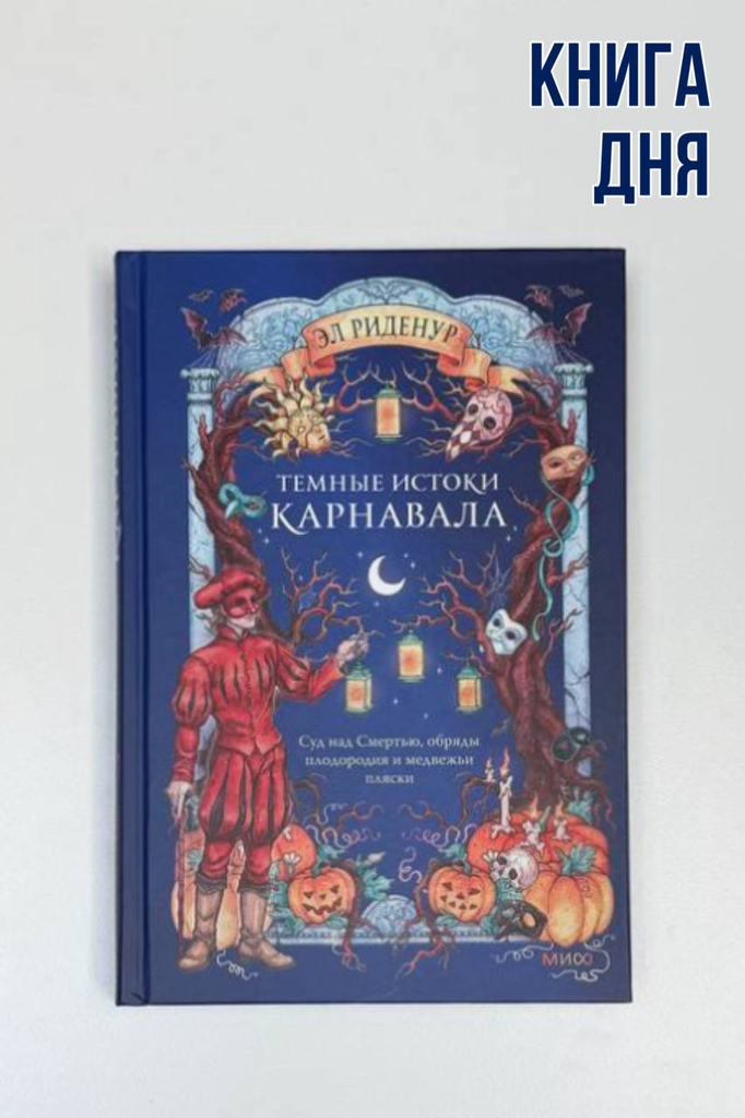 Эл Риденур. Темные истоки карнавала