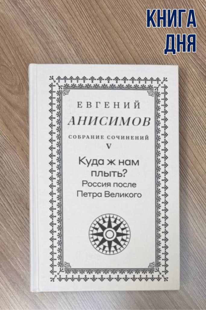 Евгений Анисимов. Куда ж нам плыть? 
