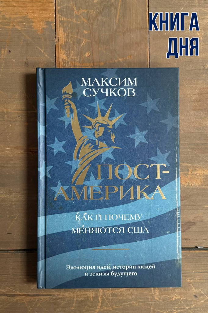 Максим Сучков. Пост-Америка