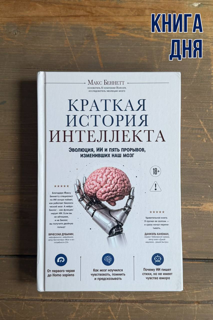 Макс Беннетт. Краткая история интеллекта