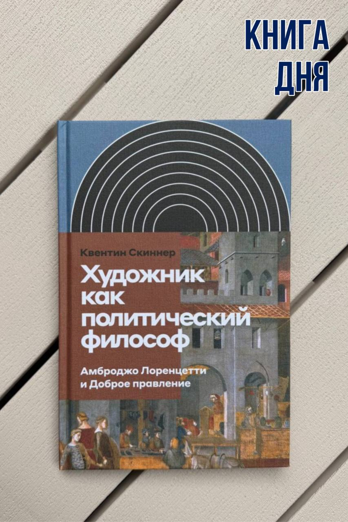 Кветин Скиннер. Художник как политический философ