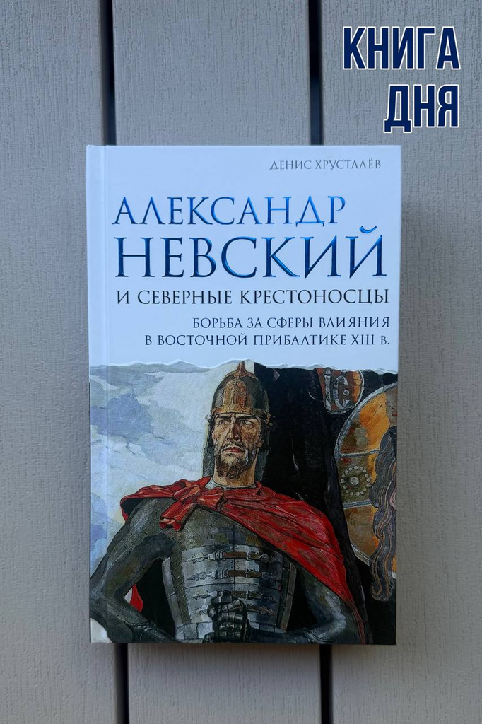 Денис Хрусталев. Александр Невский и северные крестоносцы