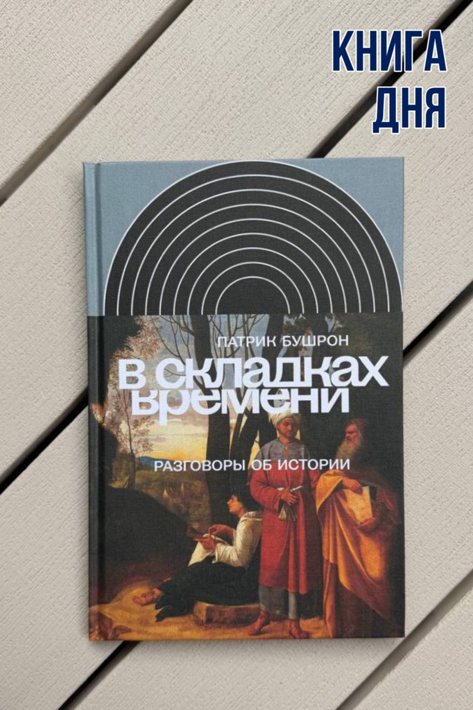Патрик Бушерон. В складках времени