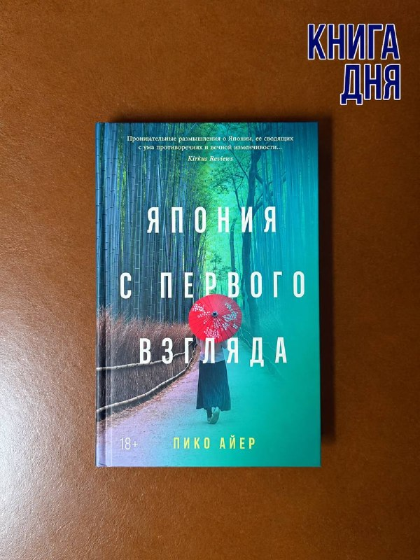 Пико Айер. Япония с первого взгляда