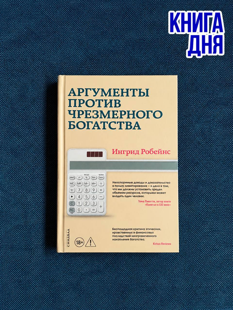 Ингрид Робейнс. Аргументы против чрезмерного богатства