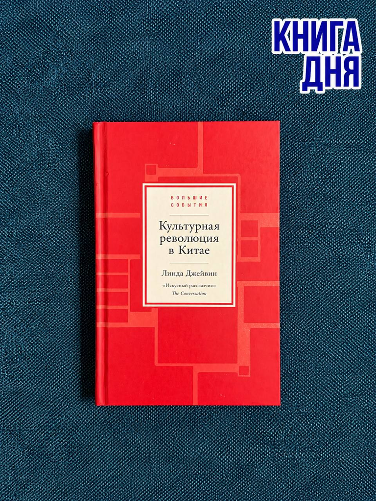 Линда Джейвин. Культурная революция в Китае