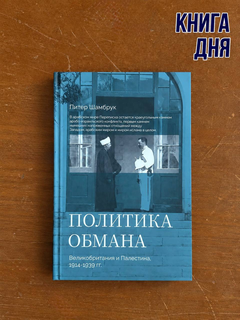 Питер Шамбрук. Политика обмана: Великобритания и Палестина, 1914–1939 гг