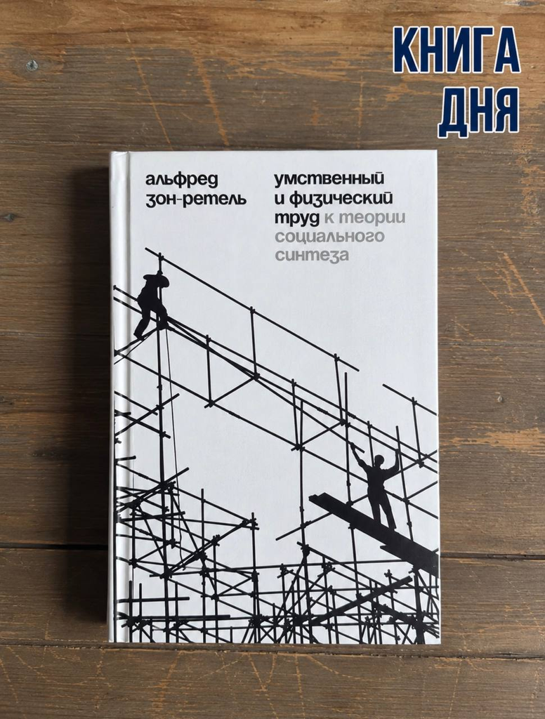 Альфред Зон-Ретель. Умственный и физический труд: к теории социального синтеза