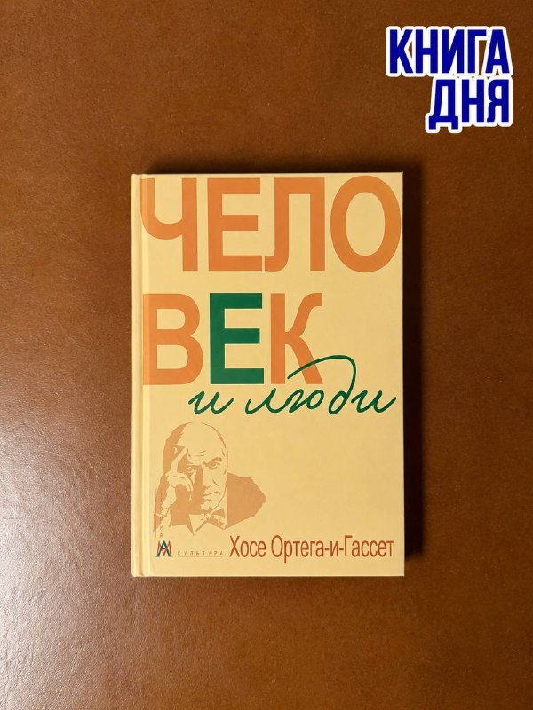 Хосе Ортега-и-Гассет. Человек и люди. Избранные работы