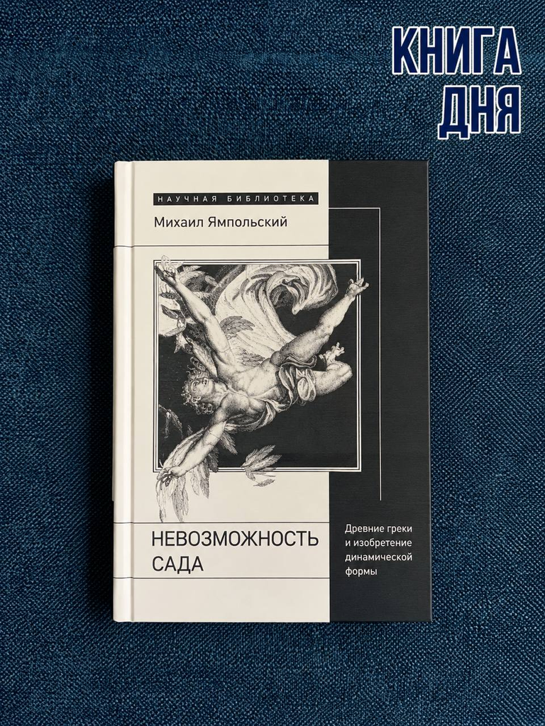 Михаил Ямпольский. Невозможность сада: Древние греки и изобретение динамической формы. 