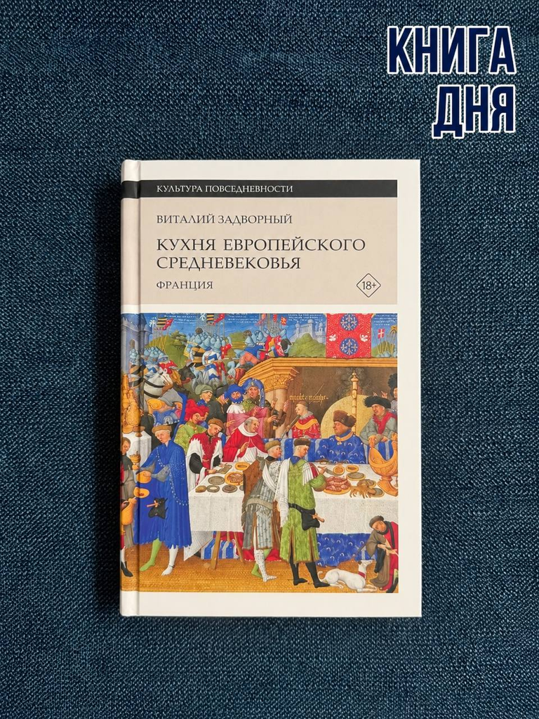 Виталий Задворный. Кухня европейского Средневековья: Франция