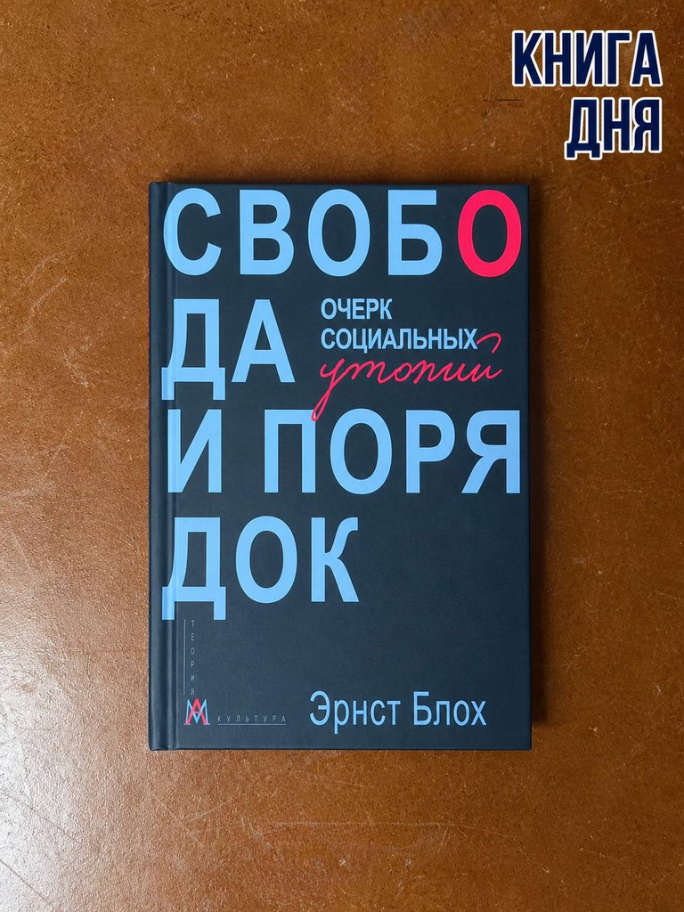 Эрнст Блох. Свобода и порядок