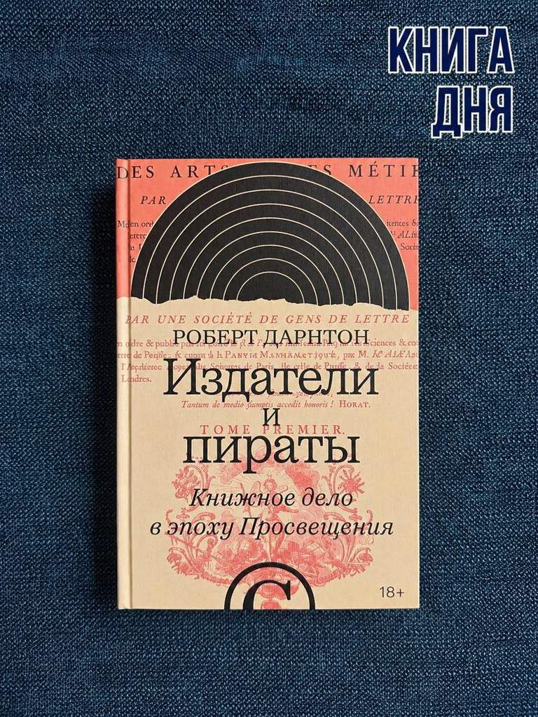 Роберт Дарнтон. Издатели и пираты. Книжное дело в эпоху Просвещения