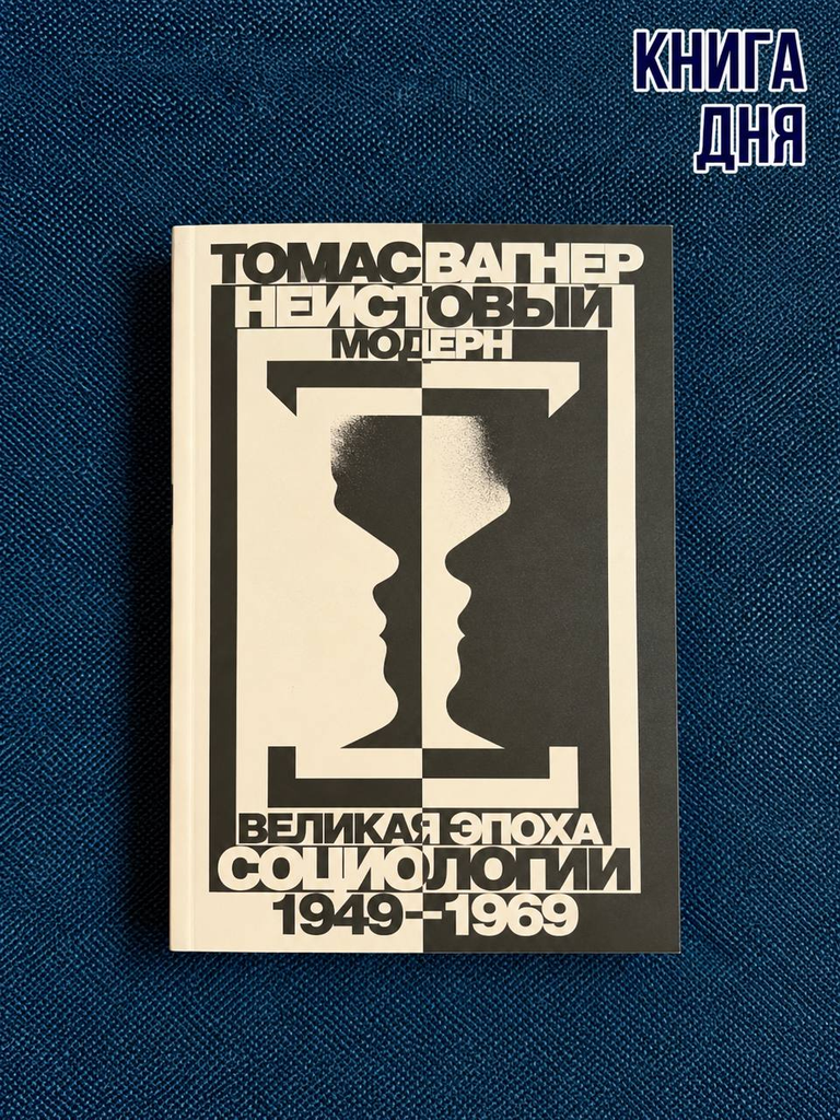Томас Вагнер. Неистовый модерн. Великая эпоха социологии 1949-1969