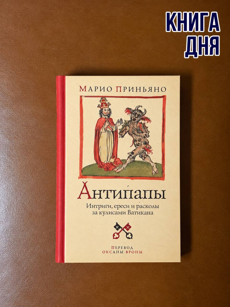Марио Приньяно. Антипапы