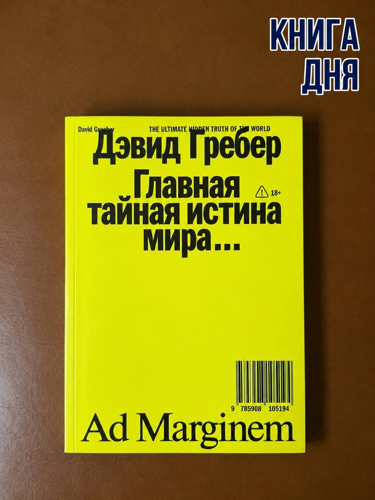 Дэвид Гребер. Главная тайная истина мира…