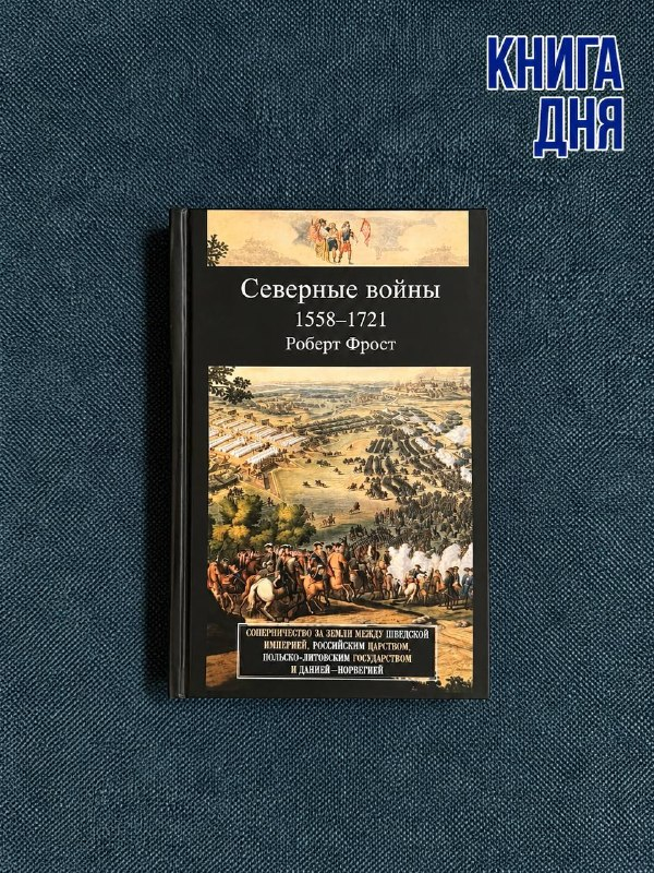 Роберт Фрост. Северные войны, 1558–1721